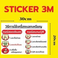 ราคา (545)Sticker 3M สติ๊กเกอร์ วิธีใช้ เครื่องแลกเหรียญ เหรียญ ร้านซักผ้า ร้านเกมส์ เก้าอี้นวด หยอดเหรียญ ไทย อังกฤษ จีน (27313942801)