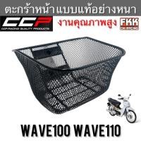 ราคา ตะกร้า Wave100 Wave110 เก่า ตะกร้าหน้าอย่างหนา แข็งแรงทนทาน งาน CCP-Racing เวฟ100 เวฟ110 (19147417026)