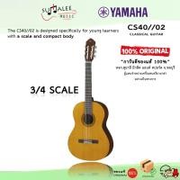 ราคา กีตาร์คลาสสิค3/4สเกล YAMAHA CS40//02 สายไนล่อน (Made in Indonesia) QRCode ลงทะเบียนศูนย์ ของแท้100% (29689248707)