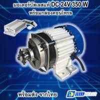 ราคา มอเตอร์บัสเลส DC 24V 350W (ทดเกียร์) พร้อมกล่อง (19629832067)