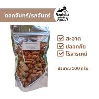 ราคา ดอกจันทร์ รกจันทร์ แห้ง สะอาด ปลอดภัย ไร้สารเคมี ปริมาณ 100 กรัม (25327581813)