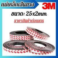 ราคา แม่เหล็กเส้น 3M แม่เหล็กยางเส้น แม่เหล็ก แม่เหล็กแรงดูด พร้อมกาว (25x2mm) พร้อมส่ง (28806083345)