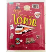 ราคา เที่ยวรอบเกาะ ไต้หวัน(หนังสือมือสอง) (25313590570)