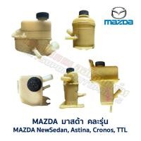 ราคา กระป๋องน้ำมันเพาเวอร์ มาสด้า นิวซีดาน แอสทิน่า โครโนส - MAZDA SEDAN ASTINA CRONOS 626TTL (อะไหล่แท้ มือสองญี่ปุ่น) (19681450499)