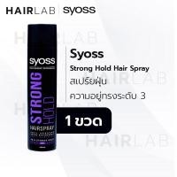 ราคา พร้อมส่ง Syoss Strong Hold Hair Spray 400ml สเปร์ยฝุ่นอยู่ทรงนาน สเปรย์จัดแต่งทรงผม (18763025832)