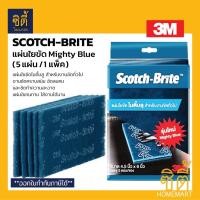 ราคา 3M Scotch Brite Mighty Blue แผ่นใยขัดไมตี้บลู (5 แผ่น/1แพ็ค) แผ่นขัด ใยขัด สีฟ้า 4.5" x 6" (24057561049)