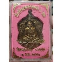 ราคา เหรียญเสมา6รอบ เนื้อชนวนหูตัน หมายเลข2331 หลวงพ่อสาคร มนุญโญ วัดหนองกรับ จ.ระยอง ซิลเดิมพร้อมกล่อง (20862146739)