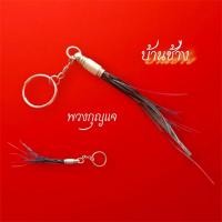 ราคา พวงกุญแจขนหางช้าง พวงกุญแจติดรถ (7946838691)