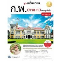 ราคา หนังสือ คู่มือเตรียมสอบ ก.พ.(ภาค ก.) สนพ.Infopress หนังสือคู่มือสอบแข่งขัน คู่มือเตรียมสอบราชการ (25535910509)