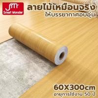 ราคา Smart Monster สติ๊กเกอร์ลายไม้ติดเฟอร์นิเจอร์ ลายไม้ วอลเปเปอร์ติดเฟอร์นิเจอร์ อายุการใช้งาน 50 ปี ติดง่าย กันน้ำ (29684440191)