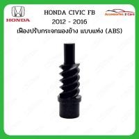 ราคา เฟืองพับกระจกมองข้าง HONDA CIVIC FB ปี 2012-2016 รหัส 0205-0012C (24387321928)