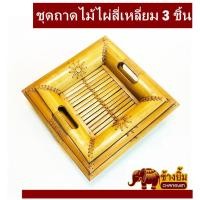 ราคา ถาดสาน ถาดเสิร์ฟ ชุดถาดไม้ไผ่สี่เหลี่ยมสีธรรมชาติ (3549206745)