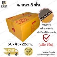 ราคา กล่อง ฉ หนา 5 ชั้น กล่องไปรษณีย์ ฝาชน ผิวสีน้ำตาลทอง KA125g. กล่องแข็งแรง (48753074401)