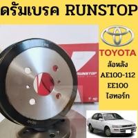 ราคา ดรัมเบรก TOYOTA COROLLA AE100 110 111 112 EE100 โดเรมอน สามห่วง ไฮทอร์ก 90-01 ดรัมพ์เบรคหลัง Hitorque RUNSTOP (10020361143)