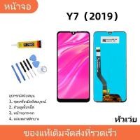 ราคา หน้าจอ LCD Display จอ + ทัช หัวเว่ Y7(2019),Y7 pro(2019),DUB-LX2 อะไหล่มือถือ อะไหล่ จหัวเว่ย Y7(2019),Y7 pro(2019) แถมไ (24556545483)