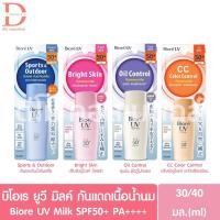 ราคา บิโอเร ยูวี มิลค์ กันแดดเนื้อน้ำนม 30/40มล. Biore UV Milk SPF50+ PA++++ (28055898389)