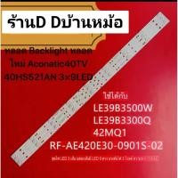 ราคา ￼หลอด Backlight หลอดใหม่ Aconatic40TV 40HS521AN 3×9LED (46904485444)