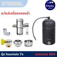 ราคา stiebel eltronอะไหล่เครื่องกรองน้ำ รุ่น FOUNTAIN 7S หัวเบี่ยงทิศทางน้ำสเตนเลส (28752247339)
