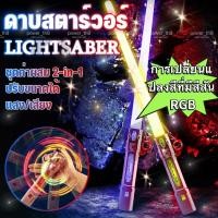 ราคา 【COD】ดาบสตาร์วอร์สมีไฟ ดาบคู่ต่อกันได้ ดาบเจได ดาบเลเซอร์ ดาบไลท์เซเบอร์ ไลท์เซเบอร์ TikTok lightsaber ดาบของเล่น (25207635544)