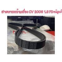ราคา "แท้ HONDA" แท้ศูนย์.สายพานหน้าเครื่อง CIVIC FD 1.8 ปี2006 รหัสแท้.56992-RNA-A02 (17009326024)