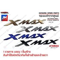 ราคา LOGO โลโก้ XMAX 3D ทุกสี กาวในตัว 1 ชิ้น ชุดสี สติ๊กเกอร์ แฟริ่ง เฟรมตัวนูน ข้างรถ แท้ศูนย์ YAMAHA XMAX 300 (21920755282)
