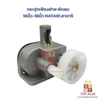 ราคา กระปุกเฟืองส่าย พัดลม 16นิ้ว-18นิ้ว HATARI ฮาตาริ อะไหล่พัดลม ชุดเฟืองส่ายพัดลม กระปุกเฟืองส่าย (24139117616)
