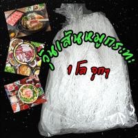 ราคา วุ้นเส้นร้านหมูกระทะ 1 กิโลกรัม ♥️วุ้นเส้นที่ทุกคนตามหา♥️ นุ่ม เหนียว หนึบ รับประกันความอร่อย (10321387894)