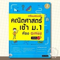 ราคา หนังสือ เตรียมสอบเข้ม คณิตศาสตร์ เข้า ม.1 ห้อง GIFTED (ISBN:9786162009716)