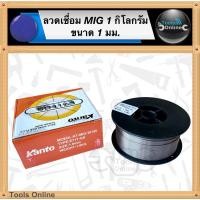 ราคา KANTO ลวดเชื่อม mig ลวดเชื่อมฟลั๊กคอร์ ขนาด 1 กิโลกรัม เส้น 1 มิลลิเมตร ลวดเชื่อม ตู้เชื่อม Fluxcore (16191492747)