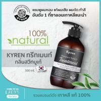 ราคา KYREN ทรีทเมนต์ กลิ่น SWEET BOUQUET ธรรมชาติ100% เกาหลี 500ml (แชมพูออแกนิค, ยาสระผม, แก้ผมเสีย, ชี้ฟู, ผมร่วง, ผมหอม) (2656876988)