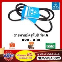 ราคา MITSUBOSHI สายพานร่อง A ขนาด A20 - A30 (6491772440)
