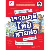 ราคา หนังสือ วรรณคดีไทยสายย่อ | หนังสือภาษาไทย (10963150206)