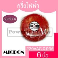 ราคา MICRON กระดิ่งไฟฟ้า 6" กระดิ่ง ไฟฟ้า กระดิ่งประตู กริ่ง สัญญาณเตือน ออด วอด รุ่น M-927 (4033156061)