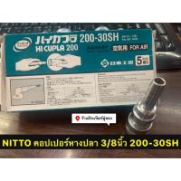 ราคา คอปเปอร์หางปลา 3/8นิ้ว (3หุน) 200-30SH ยี่ห้อ NITTO คอปเปอร์สวมสายลม One Touch Coupler Socket (7018419732)