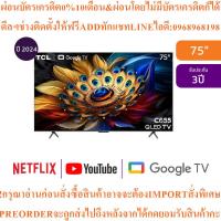 ราคา TCLทีวี75C655Google75นิ้ว4K UHD QLED PROรุ่น75C655สินค้าใหม่ๆต้องสั่งเบิกศูนย์แท้ๆ100%PREORDERฟรีSOUNDBARลำโพงบูลทูธพกพา (44904024333)