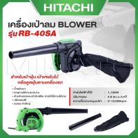 ราคา HITACHI เครื่องเป่าลม BLOWER รุ่น RB-40SA เหมาะสำหรับเป่าฝุ่น เป่าเศษใบไม้ - ถูกมาก (26330652534)