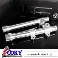 ราคา กระบอกโช๊คหน้า กลึงเงา WAVE 125 R/I/S ราคาถูก โช๊คหน้า โช๊คหน้าเวฟ100 โช๊คหน้าเวฟ125 โช๊คหน้าโซนิค (10723250218)
