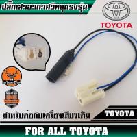 ราคา ปลั๊กเสาอากาศวิทยุTOYOTA ตัวเมีย (สำหรับต่อกับวิทยุเดิมที่เปลี่ยนใส่รถ) (8244603562)