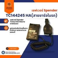 ราคา เซฟเวอร์ Spender TC144/245 HA(สายชาร์จในรถ)⚒มีรับประกัน6เดือน⚙️ (11651327670)