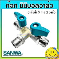 ราคา ก๊อกน้ำ มินิบอลวาล์ว 3 ทาง 2 วาล์ว ขนาด 1/2 สี่หุน ยี่ห้อ ANA/SANWA (21884896918)