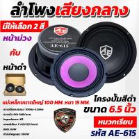 ราคา AE Audio ดอกลำโพง 6.5 นิ้ว 300 วัตต์ หน้าม่วง หมวกเรียบ แม่เหล็ก 100 มิล หนา 15 มิล ลำโพงโครงหล่อ 6.5นิ้ว ลำโพงเสียงกลาง (43904355774)