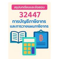 ราคา สรุปบทเรียนและข้อสอบ มสธ 32447 การบัญชีภาษีอากรและการวางแผนภาษีอากร (40254534488)