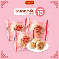 ราคา ขนมซาลาเปาจีบ 70 กรัม / 10 แพ็ค (5239780190)