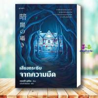 ราคา หนังสือ เสียงกระซิบจากความมืด (41518041540)