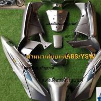 ราคา ชุดสีW125ไอบังลม สีเทาpcxท้ายบรอนซ์C3 มี14ชิ้น (17324464084)