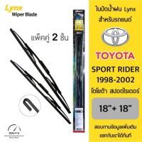 ราคา Lynx 605 ใบปัดน้ำฝน สำหรับรถยนต์ โตโยต้า สปอร์ตไรเดอร์ 1998-2002 ขนาด 18/18 นิ้ว Wiper Blades for Toyota Sport Rider (25125746606)