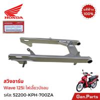 ราคา สวิงอาร์ม เวฟ125i เวฟ125R ไฟเลี้ยวบังลม แท้ศูนย์ Honda 52200-KPH-700ZA สวิงอาม ตะเกียบ Wave125i/R (27737157680)