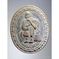 ราคา Antig Fast 4547 เหรียญหลวงปู่สรวง วัดไพรพัฒนา จังหวัดศรีสะเกษ ปลุกเสกพิธีเสาร์ 5 รุ่นเทวดาเดินดิน สภาพผิวหิ้ง (28000103033)