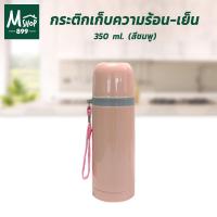 ราคา กระติกเก็บความร้อน-เย็น กระบอกน้ำเก็บความร้อน กระบอกเก็บความเย็น กระบอกน้ำ แก้วน้ำ กระติกน้ำ กระติก 350 ml. สีชมพู (8216237864)
