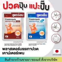 ราคา แผ่นแปะบรรเทาปวด เคาน์เตอร์เพน (Counterpain Plaster) สูตรร้อน/เย็น (18082050292)